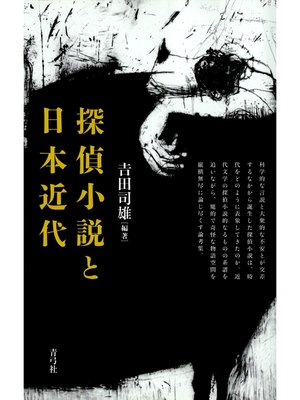 cover image of 探偵小説と日本近代